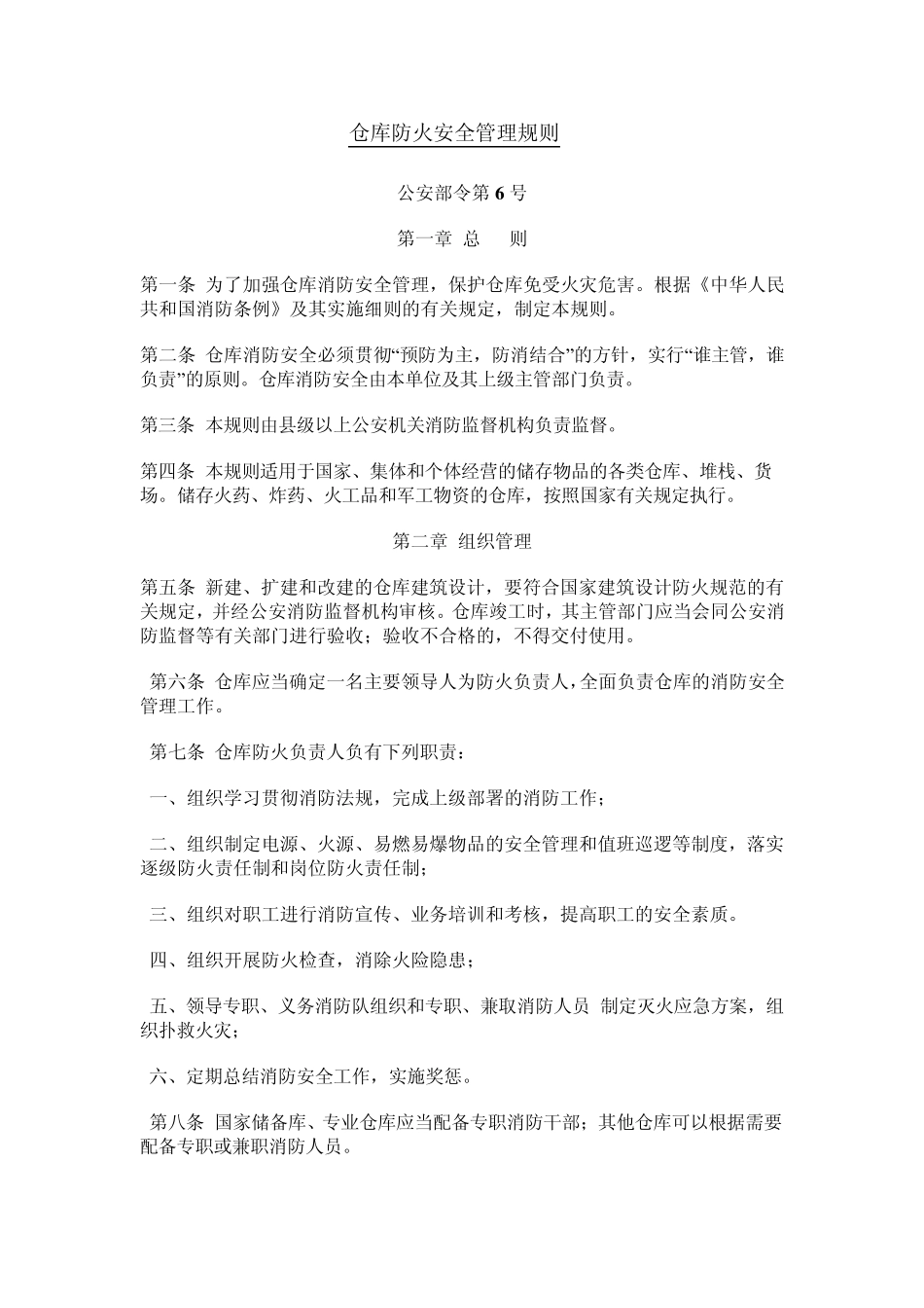 《仓库防火安全管理规则》_第1页