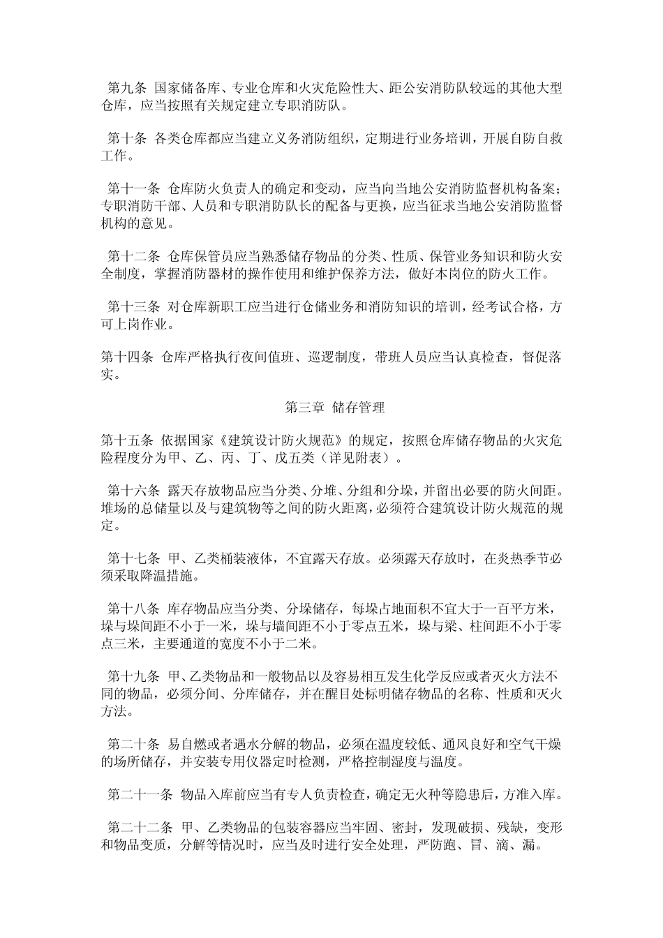 《仓库防火安全管理规则》_第2页