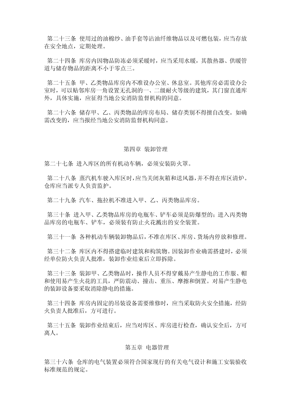 《仓库防火安全管理规则》_第3页