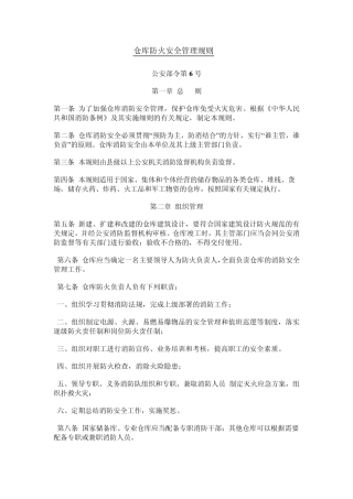《仓库防火安全管理规则》