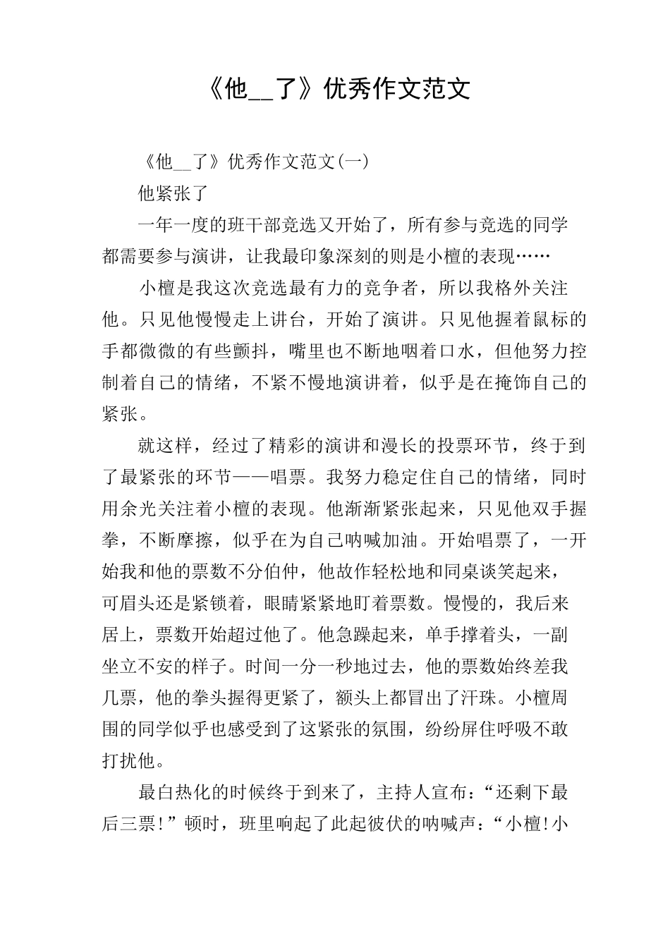 《他__了》优秀作文范文_第1页