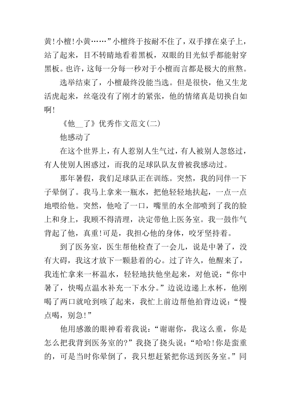 《他__了》优秀作文范文_第2页