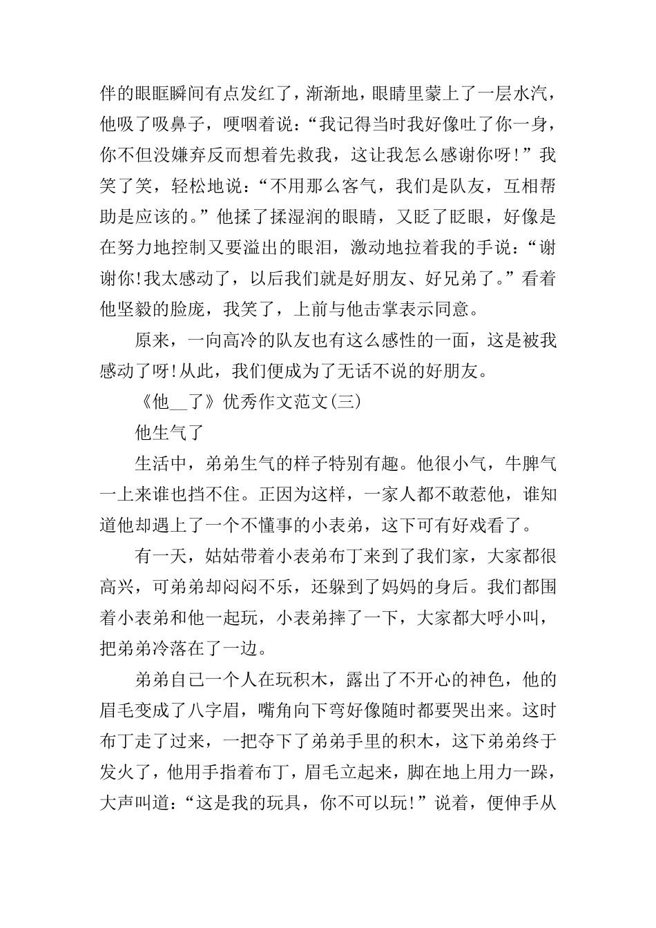 《他__了》优秀作文范文_第3页