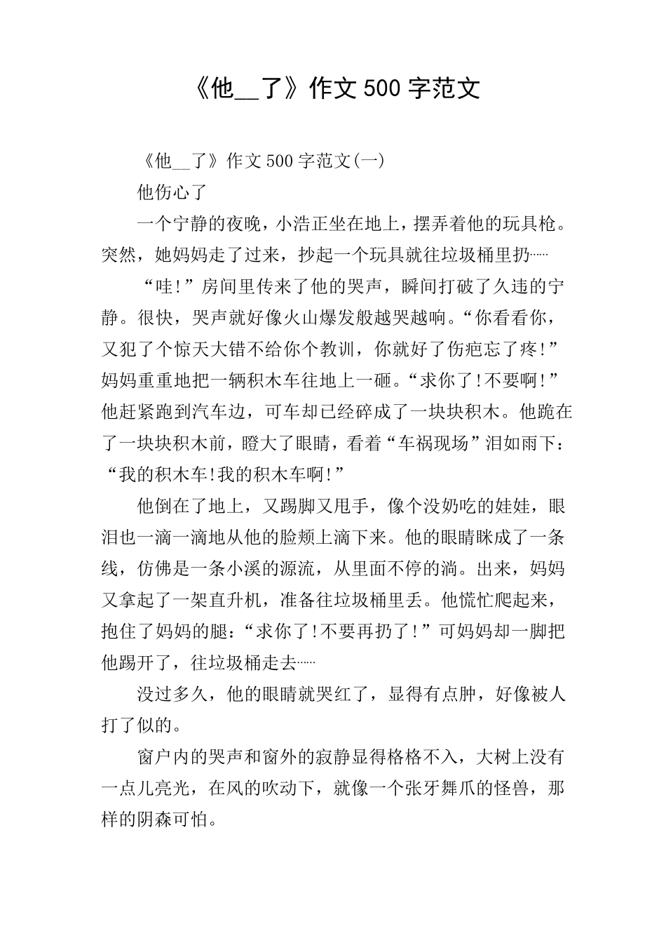《他__了》作文500字范文_第1页
