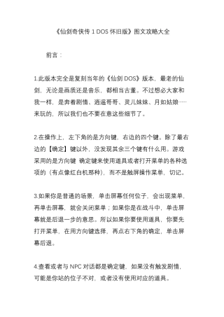 《仙剑奇侠传1DOS怀旧版》图文攻略大全