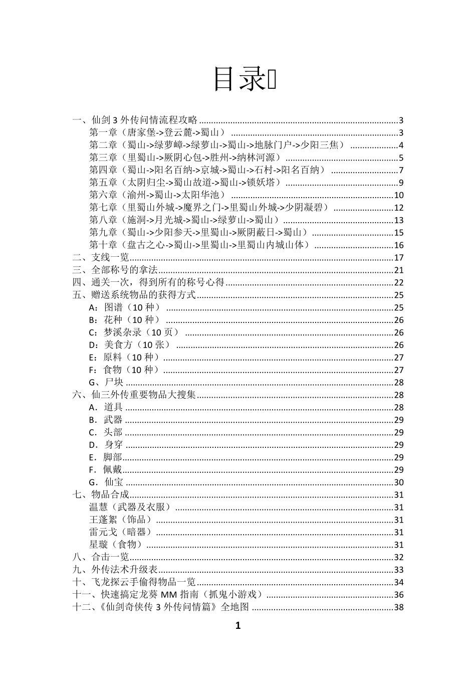《仙剑奇侠传3外传(问情篇)》最完美攻略_第1页