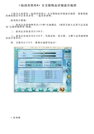 《仙剑奇侠传4》全宝箱物品详细迷宫地图