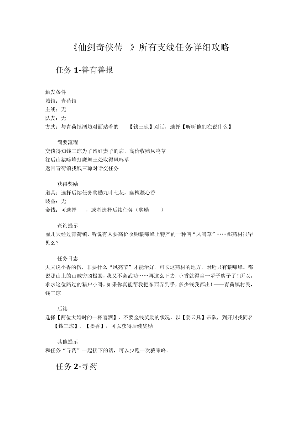 《仙剑奇侠传5》所有支线任务详细攻略_第1页