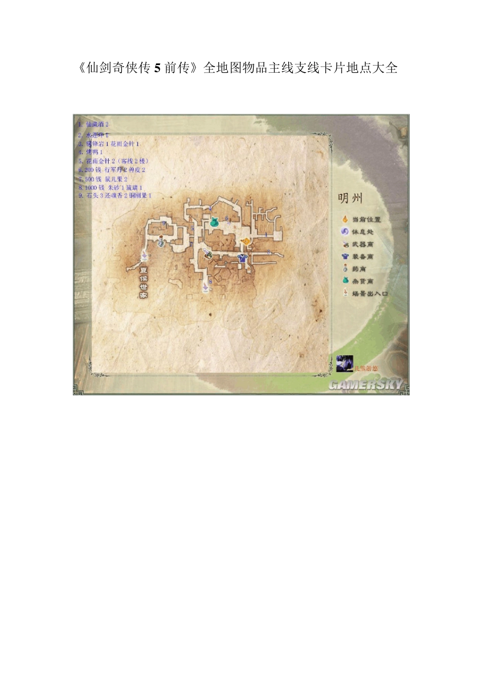 《仙剑奇侠传5前传》地图全物品丶卡牌丶支线地点大全_第1页