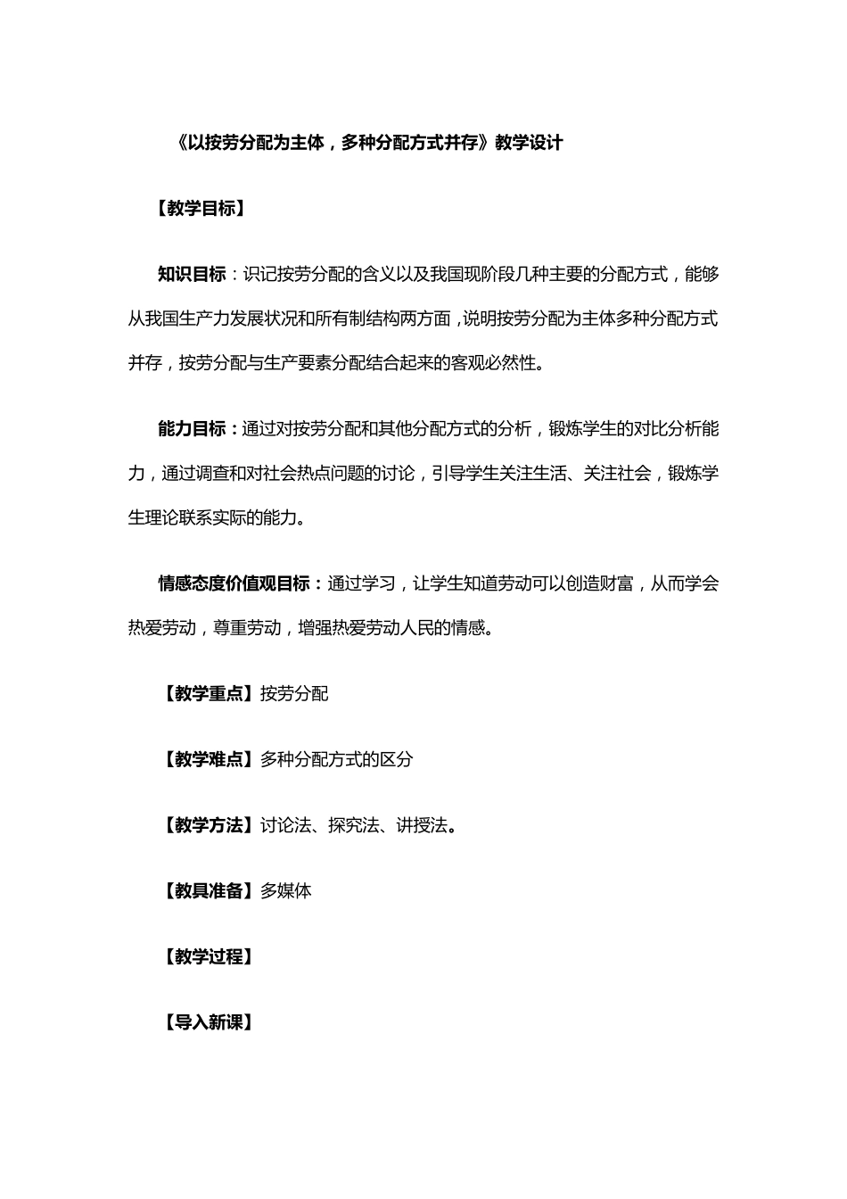 《以按劳分配为主体,多种分配方式并存》教学设计_第1页