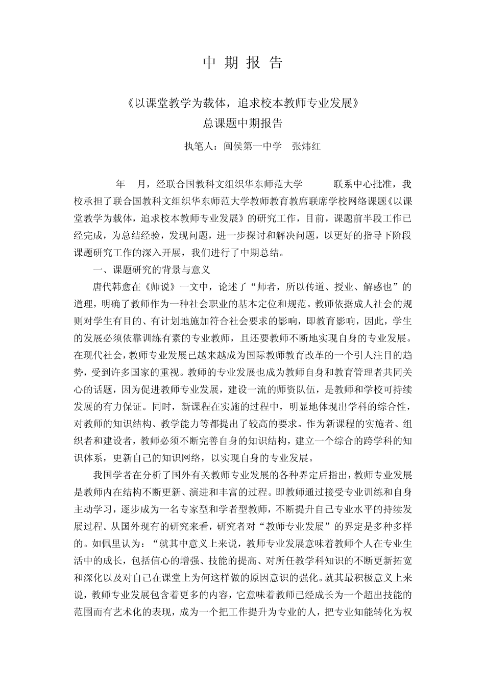 《以课堂教学为载体,追求校本教师专业发展》总课题中期报告_第1页