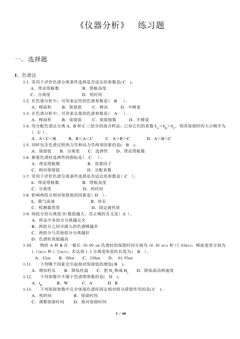 《仪器分析》总练习题_第1页