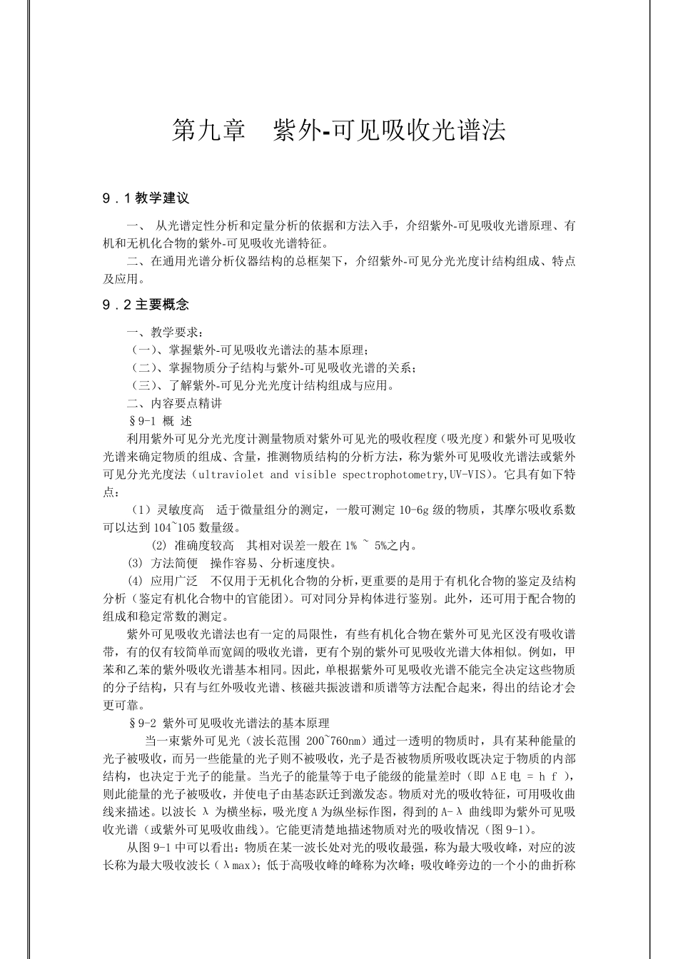 《仪器分析》教案6紫外可见吸收光谱法_第1页