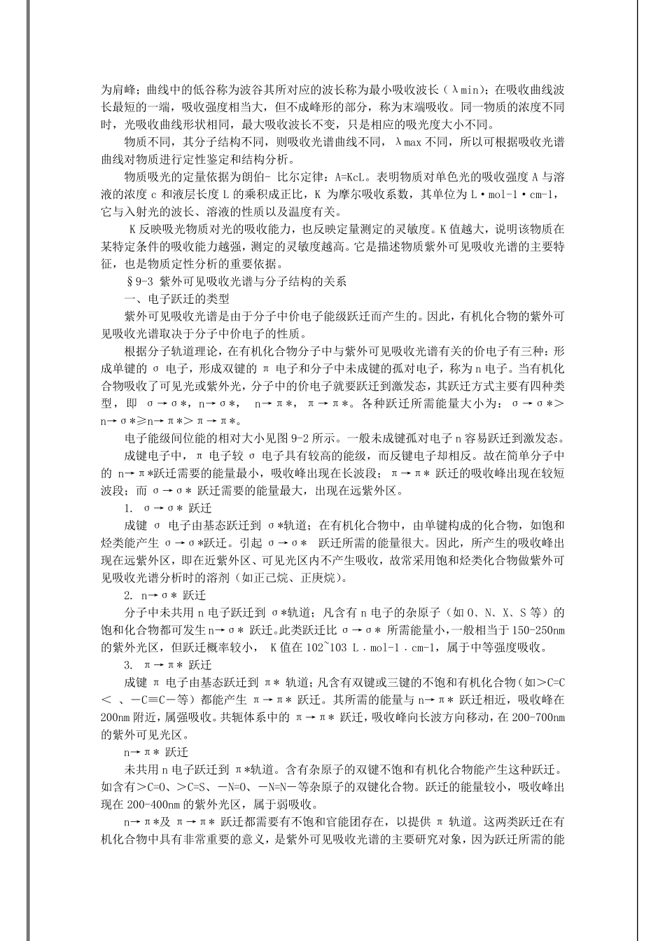 《仪器分析》教案6紫外可见吸收光谱法_第2页