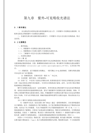 《仪器分析》教案6紫外可见吸收光谱法