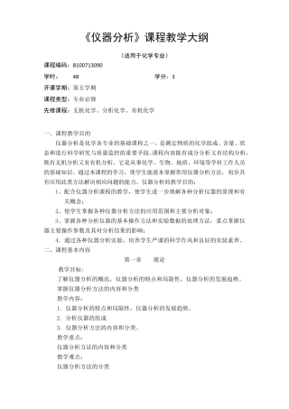 《仪器分析》课程教学大纲