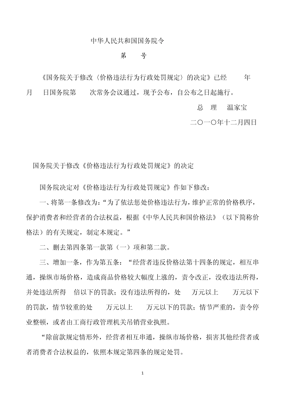 《价格违法行为行政处罚规定(第三次修订)》_第1页
