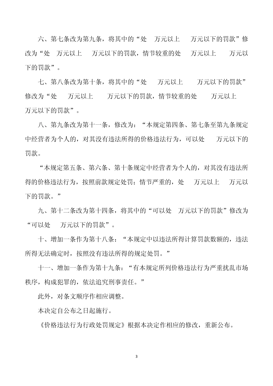 《价格违法行为行政处罚规定(第三次修订)》_第3页