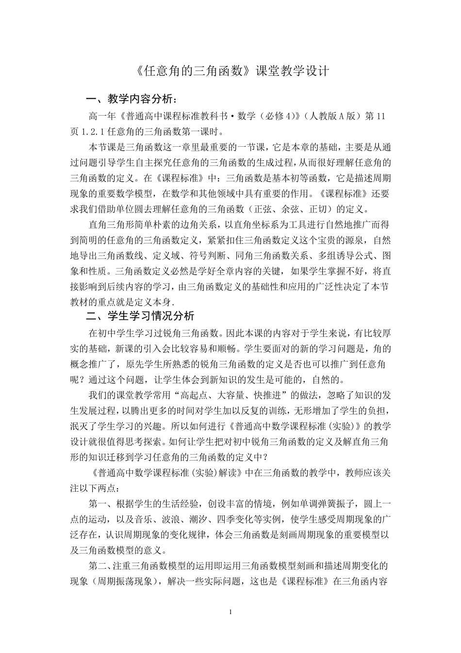 《任意角的三角函数》教学设计2_第1页