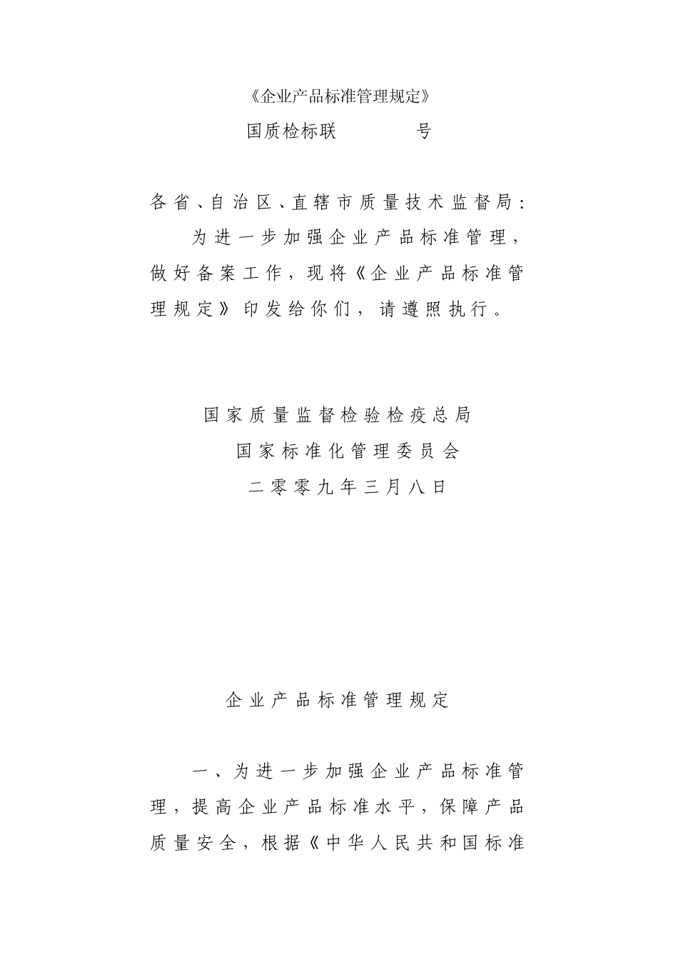 《企业产品标准管理规定》_第1页
