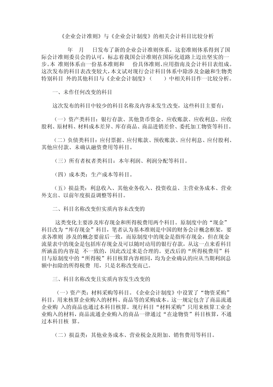 《企业会计准则》与《企业会计制度》的相关会计科目比较分析_第1页
