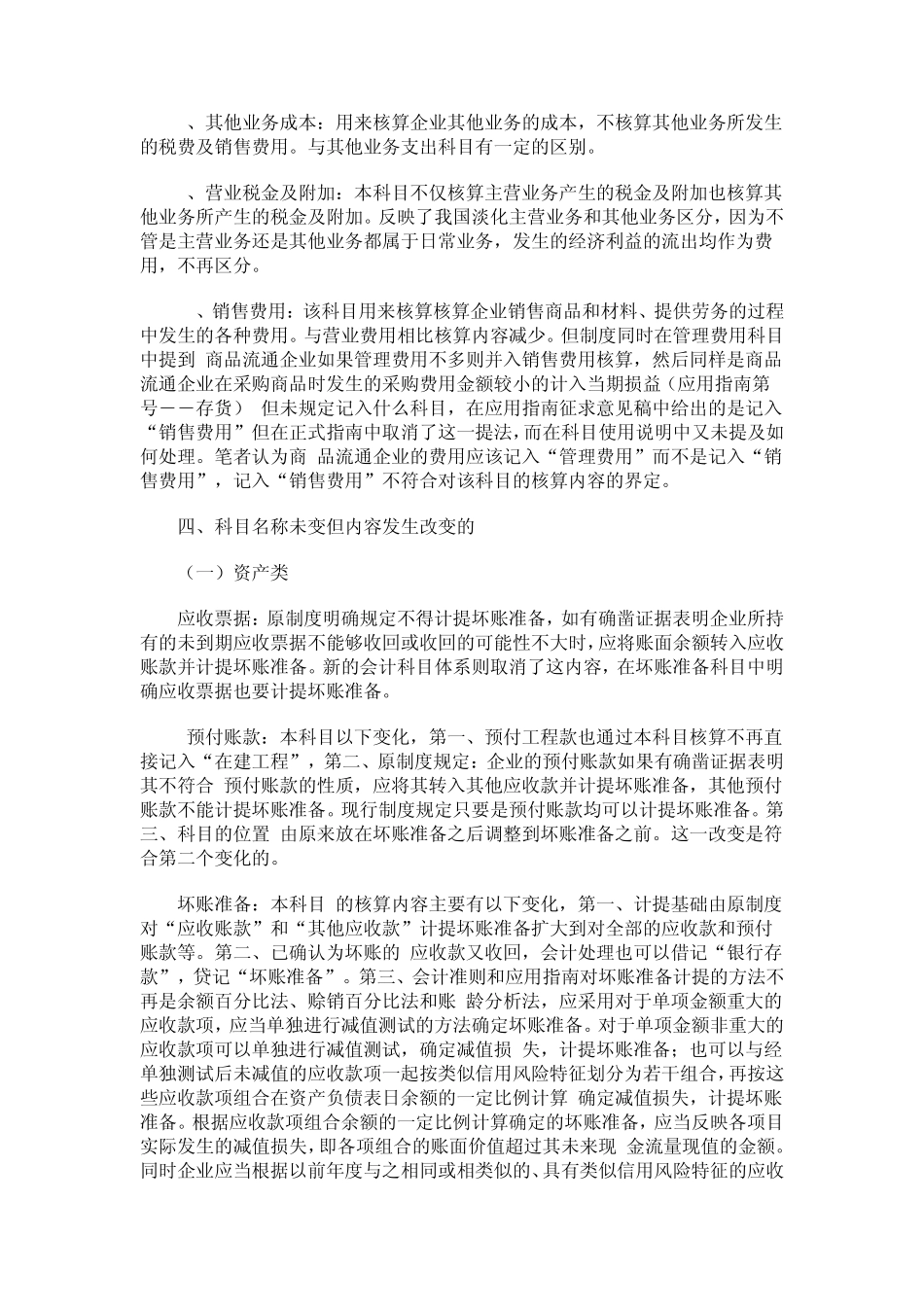 《企业会计准则》与《企业会计制度》的相关会计科目比较分析_第2页