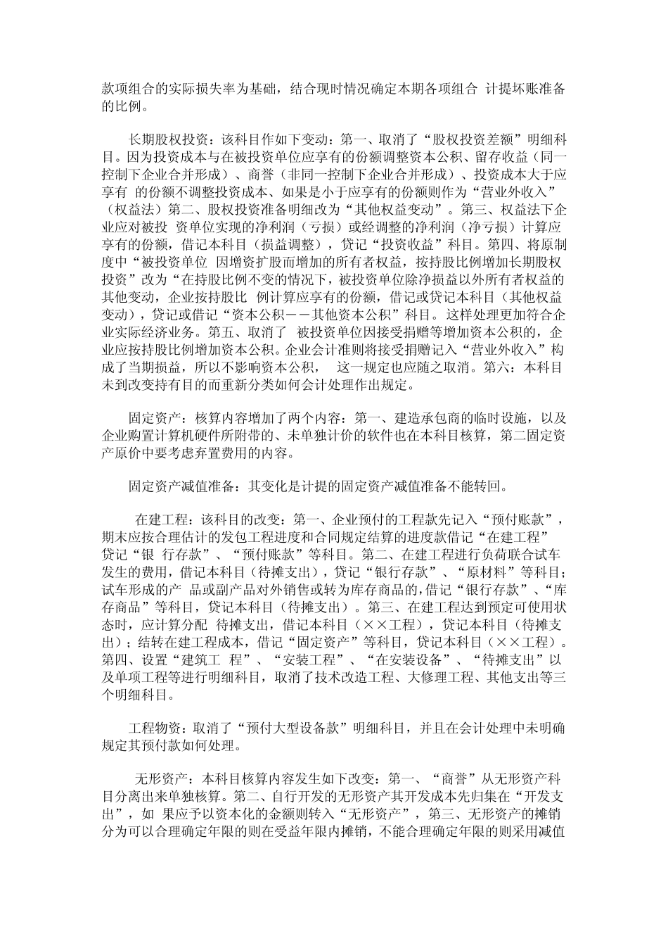 《企业会计准则》与《企业会计制度》的相关会计科目比较分析_第3页