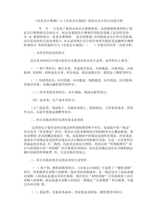 《企业会计准则》与《企业会计制度》的相关会计科目比较分析