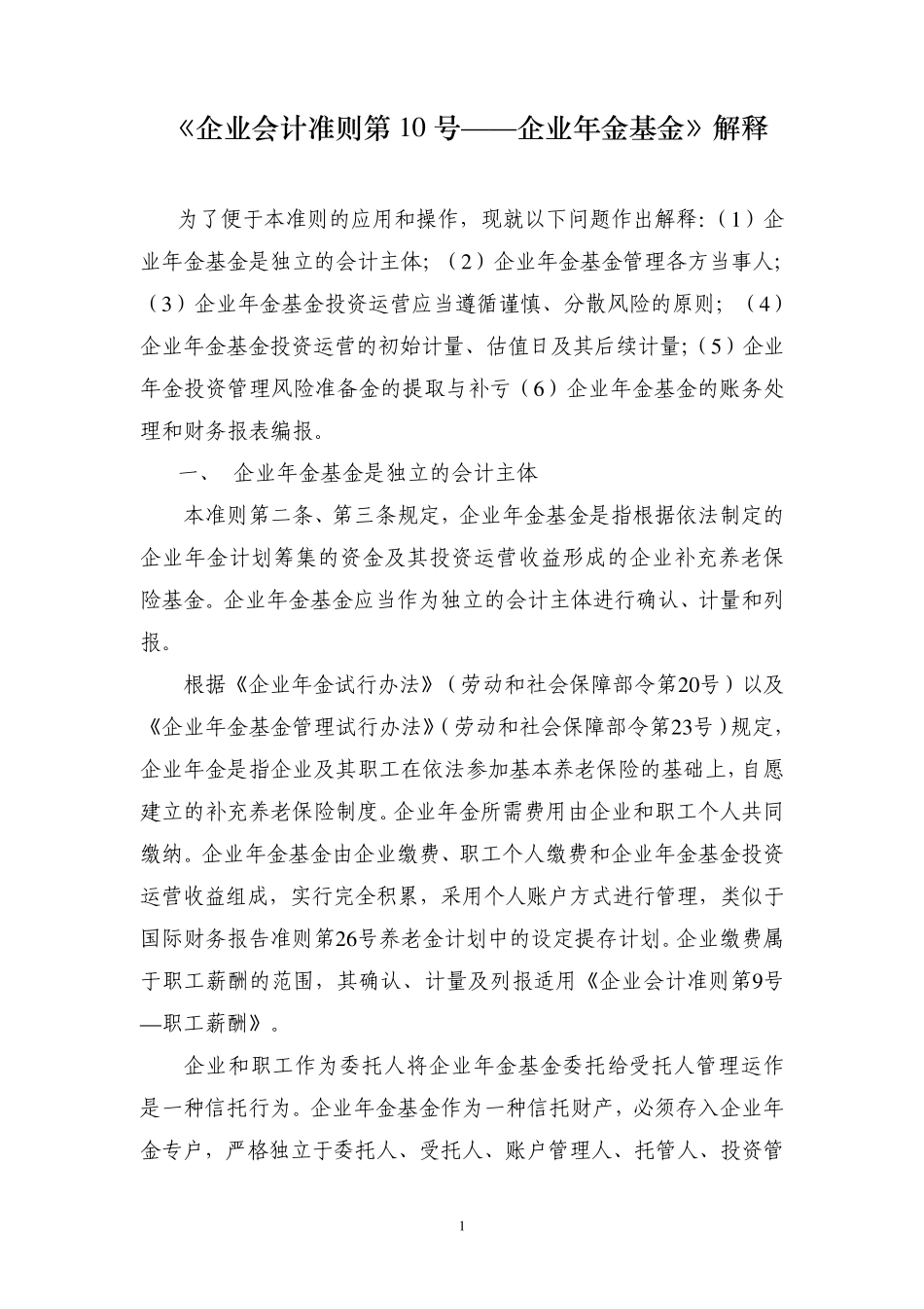 《企业会计准则第10号——企业年金基金》解释_第1页