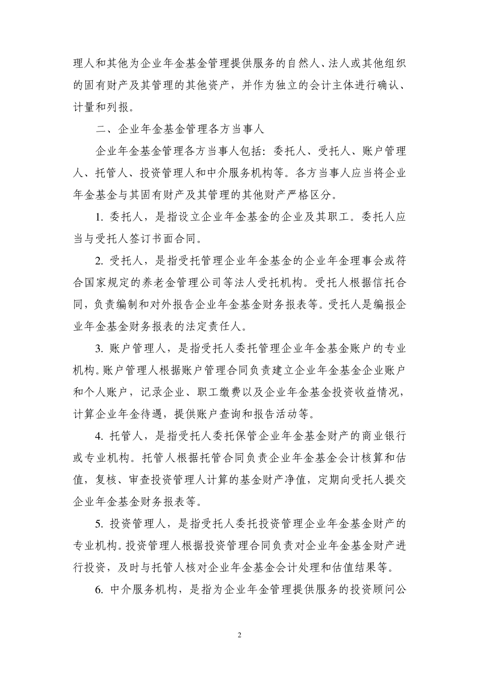《企业会计准则第10号——企业年金基金》解释_第2页