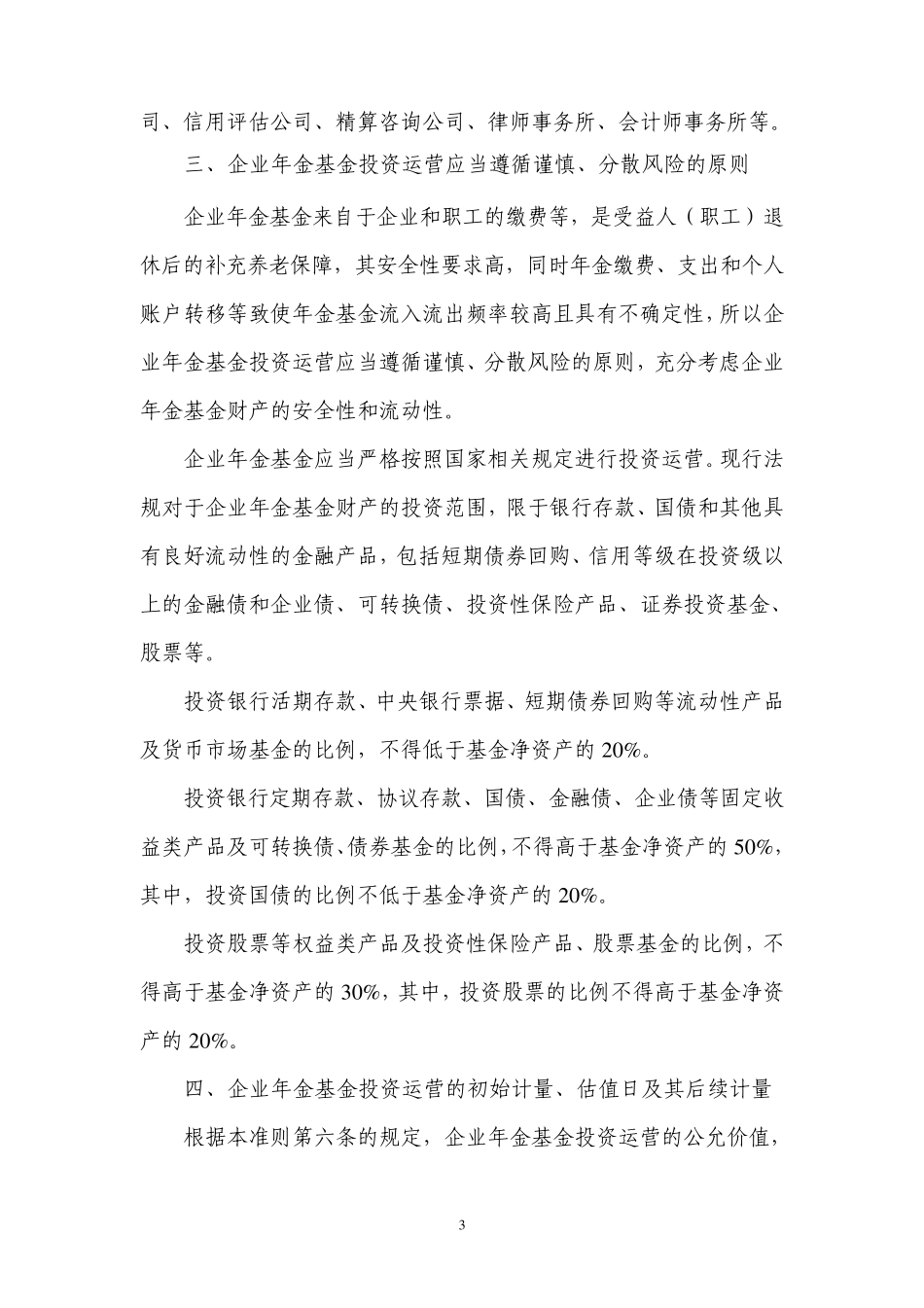 《企业会计准则第10号——企业年金基金》解释_第3页