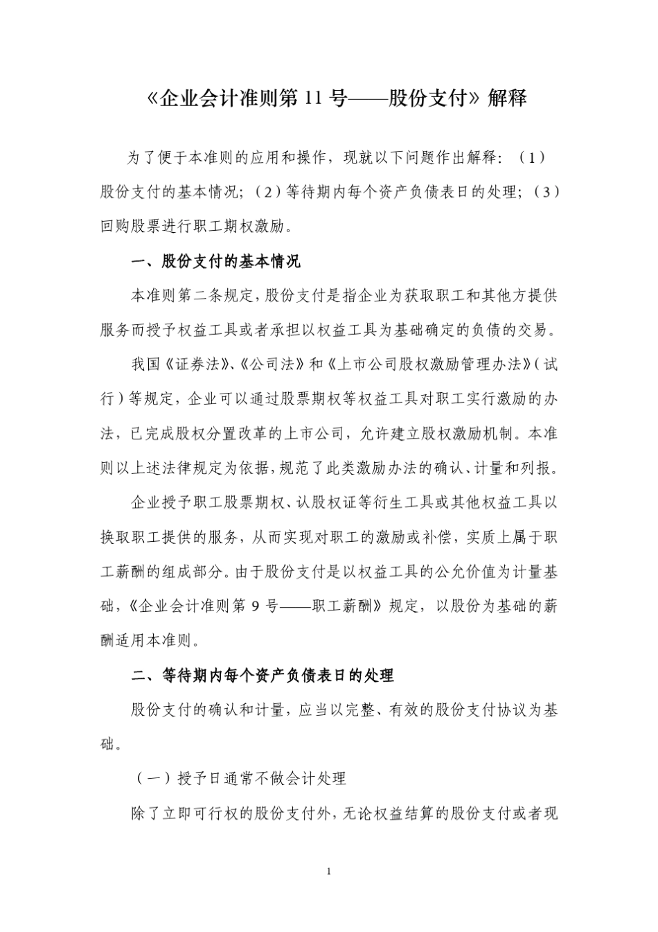 《企业会计准则第11号——股份支付》解释_第1页