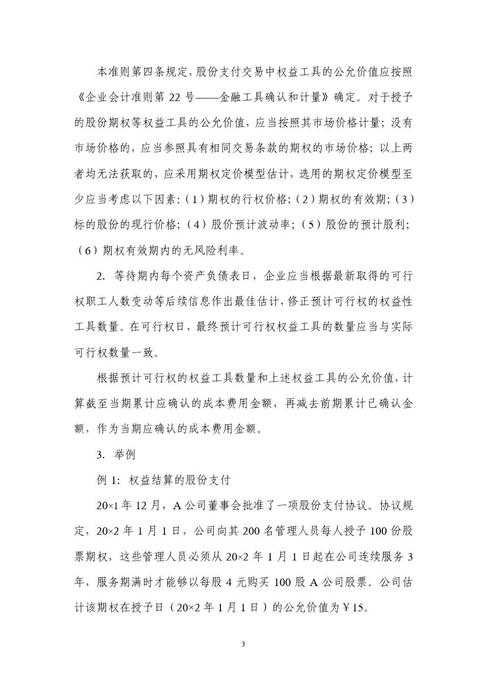 《企业会计准则第11号——股份支付》解释_第3页