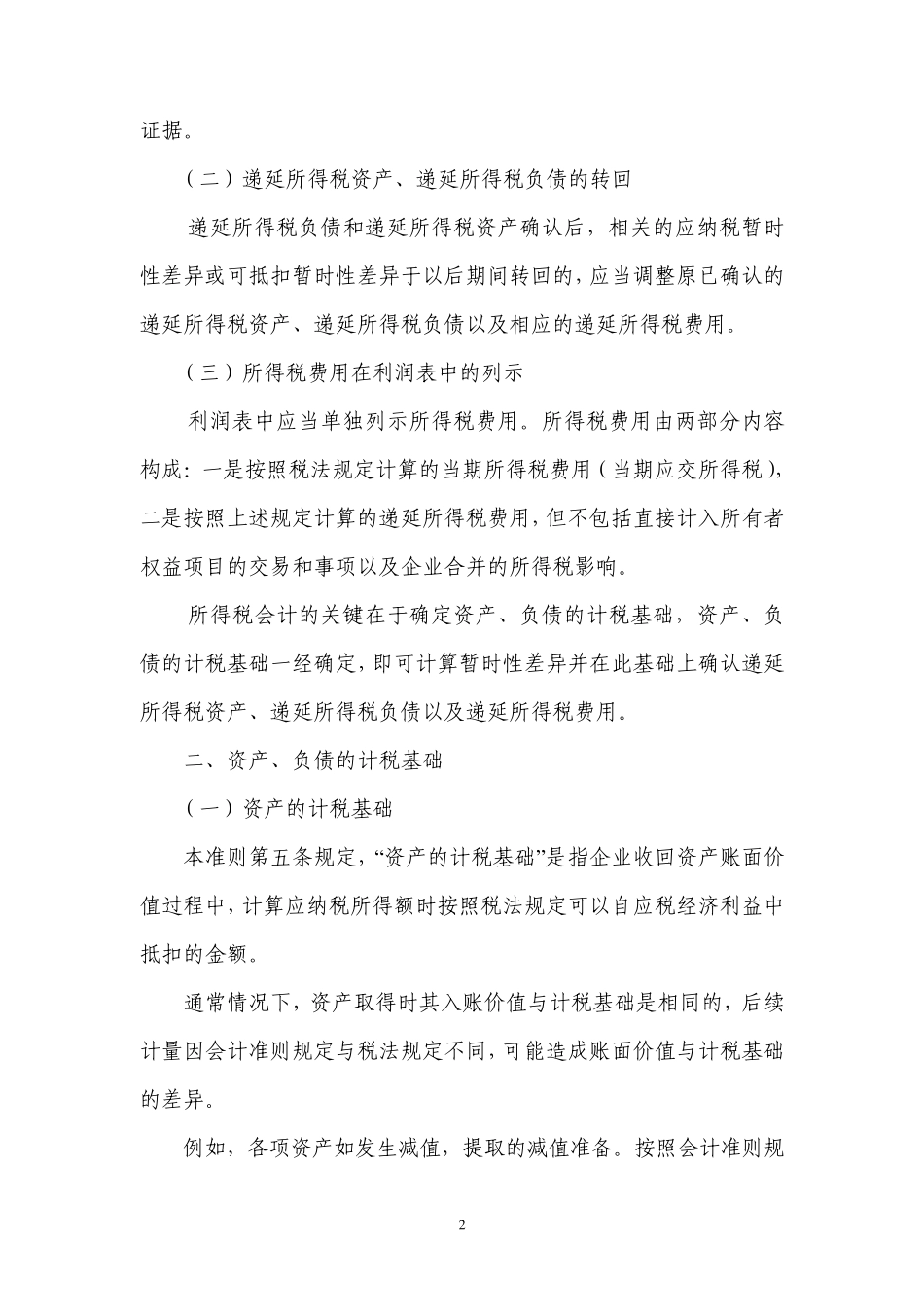 《企业会计准则第18号——所得税》解释_第2页