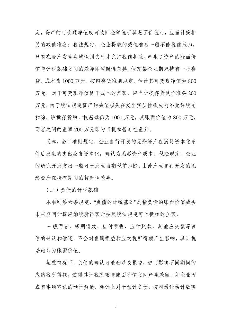 《企业会计准则第18号——所得税》解释_第3页