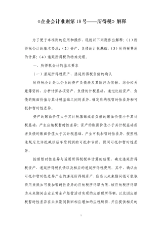 《企业会计准则第18号——所得税》解释