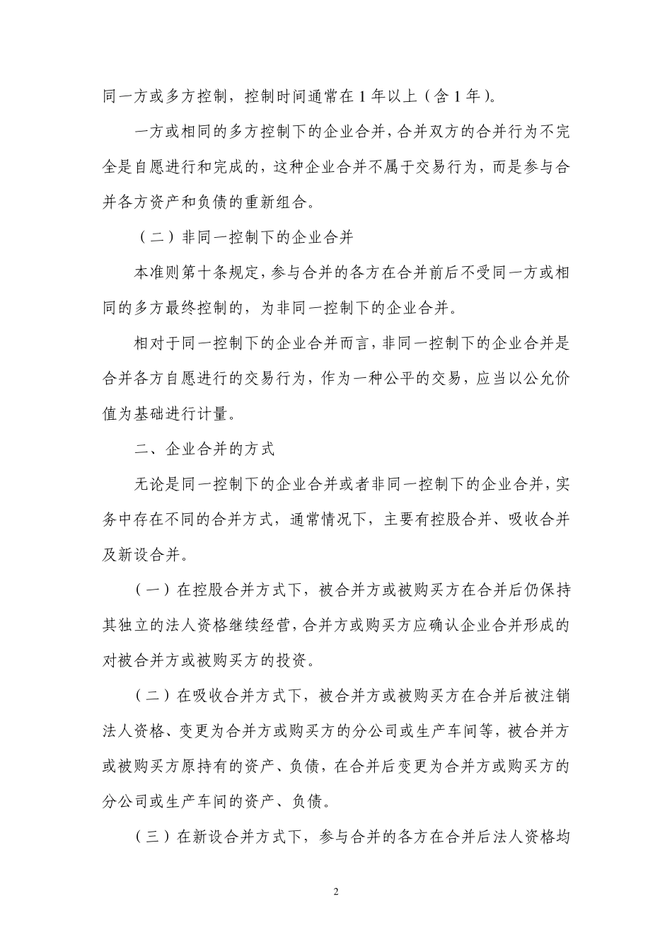 《企业会计准则第20号——企业合并》解释_第2页