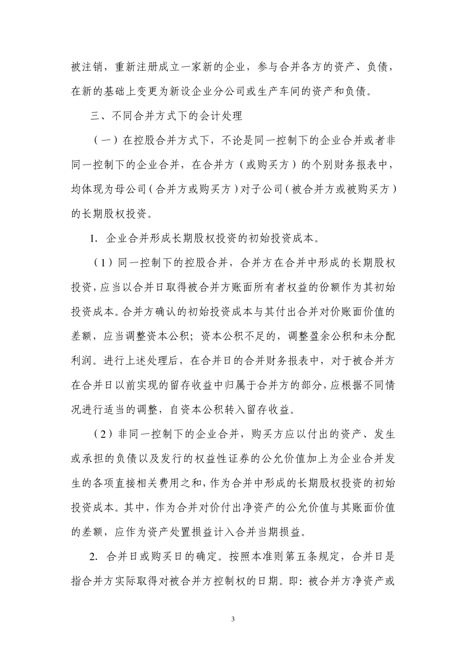 《企业会计准则第20号——企业合并》解释_第3页