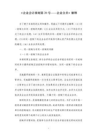 《企业会计准则第20号——企业合并》解释