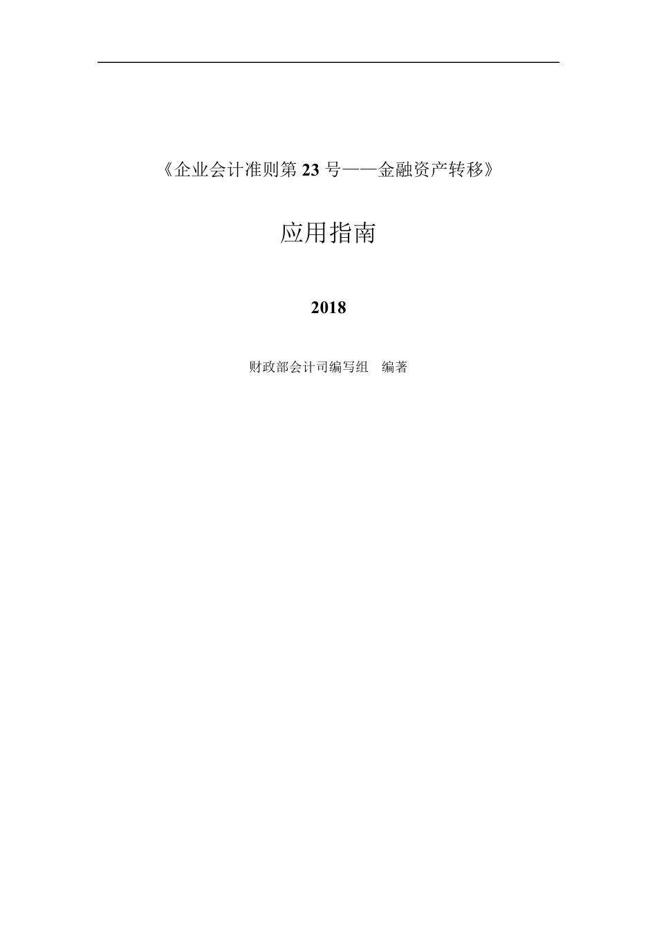 《企业会计准则第23号——金融资产转移》应用指南2018_第1页
