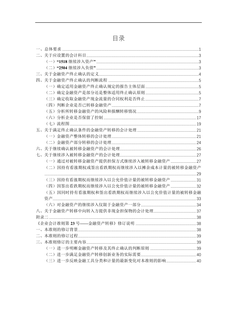 《企业会计准则第23号——金融资产转移》应用指南2018_第2页