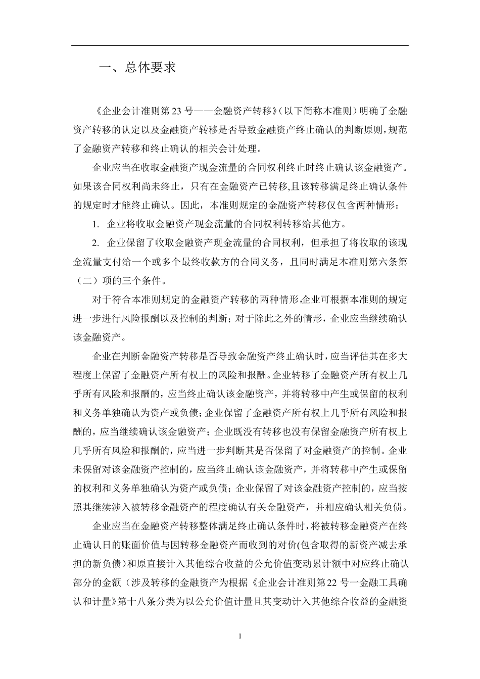 《企业会计准则第23号——金融资产转移》应用指南2018_第3页