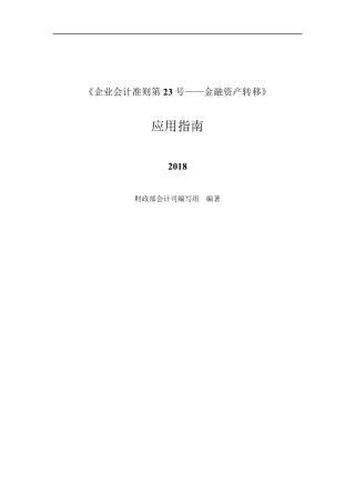 《企业会计准则第23号——金融资产转移》应用指南2018