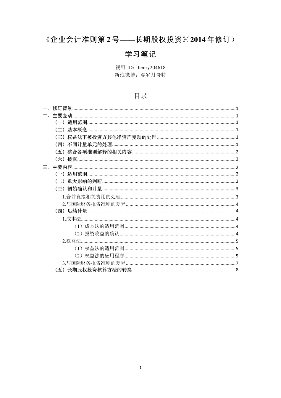 《企业会计准则第2号——长期股权投资》(2014年修订)学习笔记_第1页