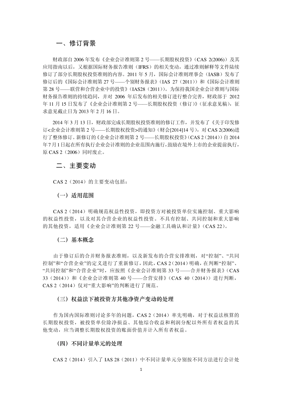 《企业会计准则第2号——长期股权投资》(2014年修订)学习笔记_第2页