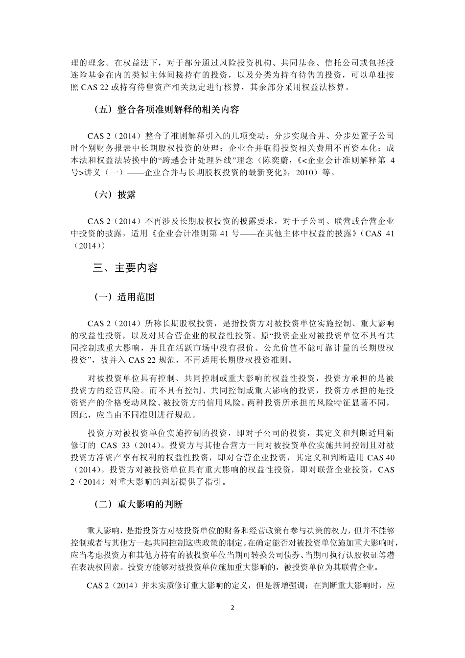 《企业会计准则第2号——长期股权投资》(2014年修订)学习笔记_第3页