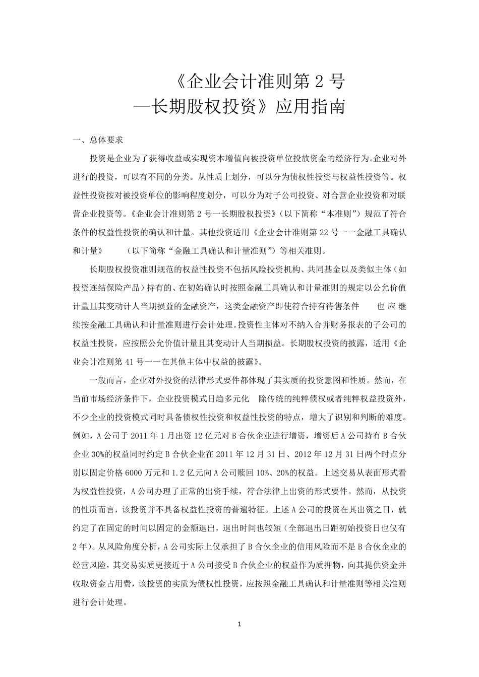 《企业会计准则第2号——长期股权投资》应用指南_第1页