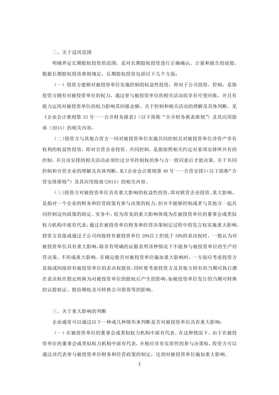 《企业会计准则第2号——长期股权投资》应用指南_第2页