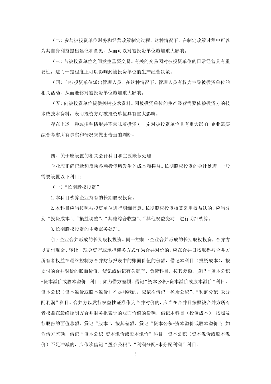 《企业会计准则第2号——长期股权投资》应用指南_第3页