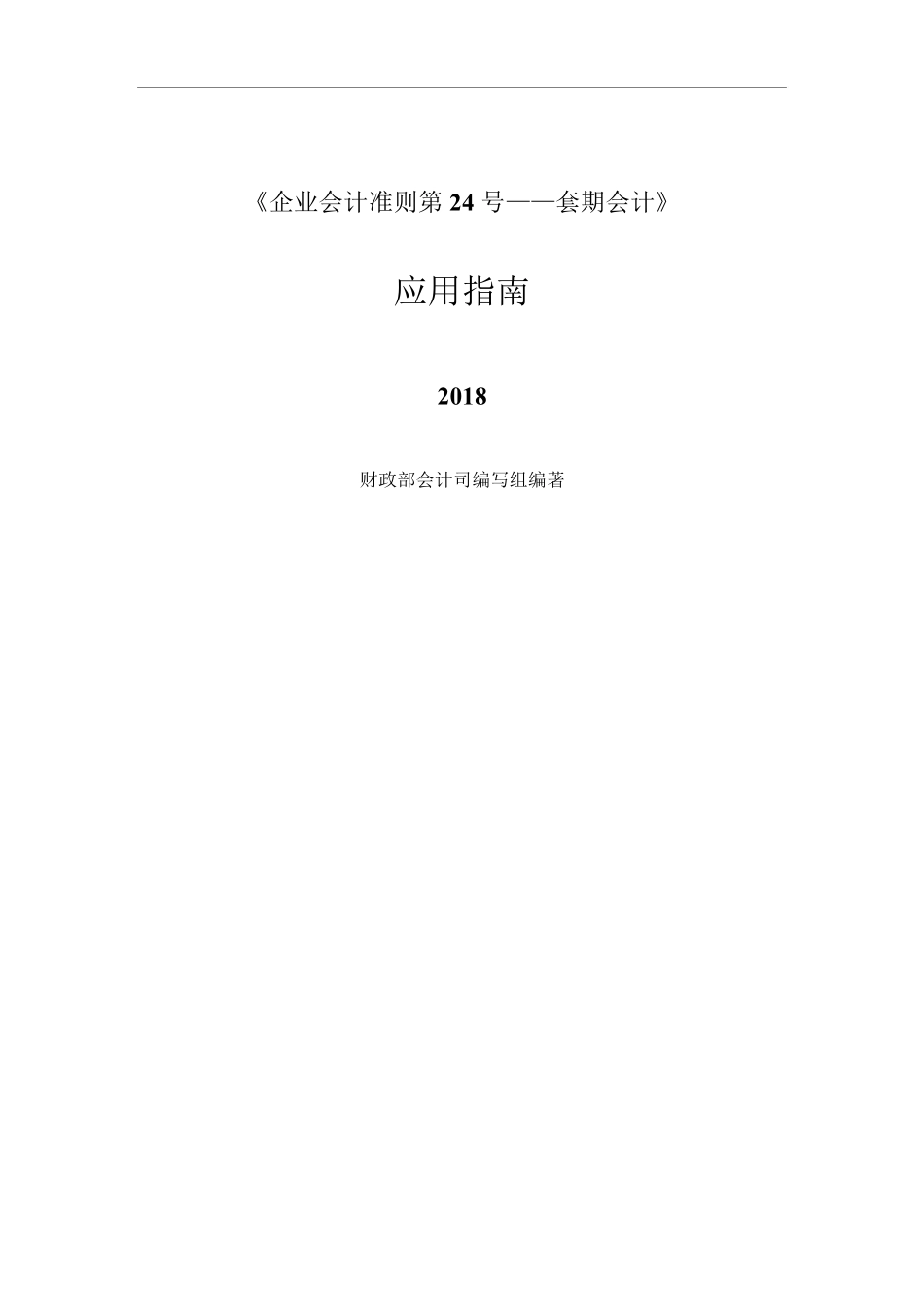《企业会计准则第24号——套期会计》应用指南2018_第1页